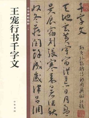 cover image of 王宠行书千字文